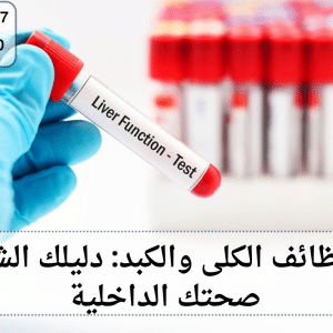 تحاليل وظائف الكلى والكبد
