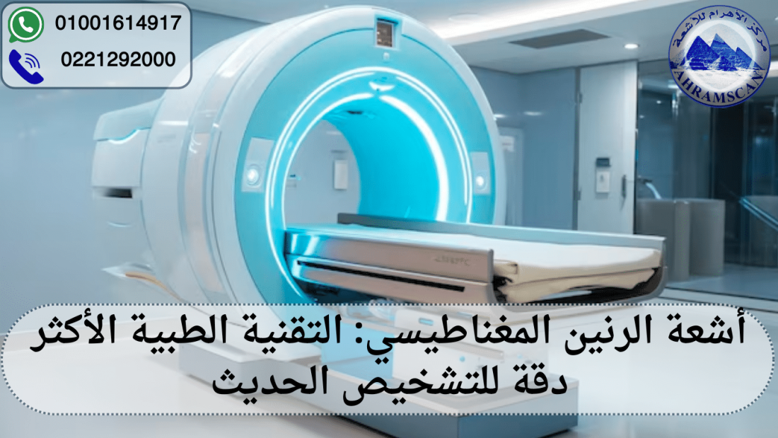 أشعة الرنين المغناطيسي