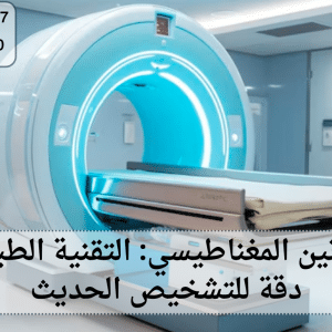 أشعة الرنين المغناطيسي