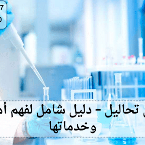 معامل تحاليل