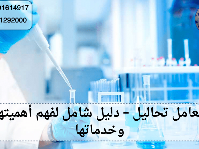 معامل تحاليل