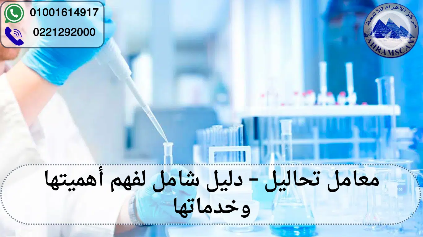 معامل تحاليل