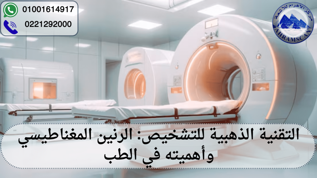 الرنين المغناطيسي