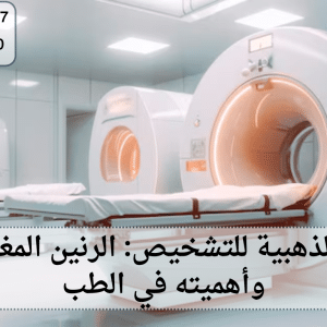 الرنين المغناطيسي