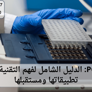 تحليل PCR