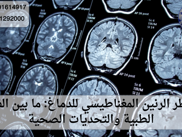 مخاطر الرنين المغناطيسي للدماغ