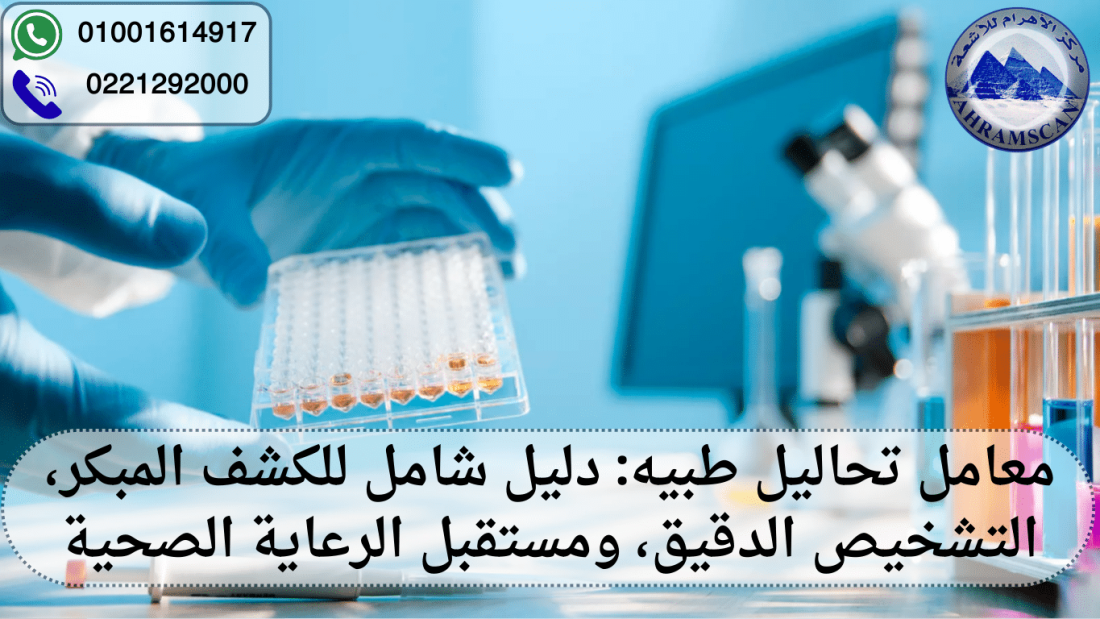معامل تحاليل طبيه