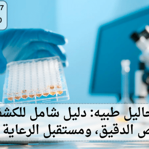 معامل تحاليل طبيه