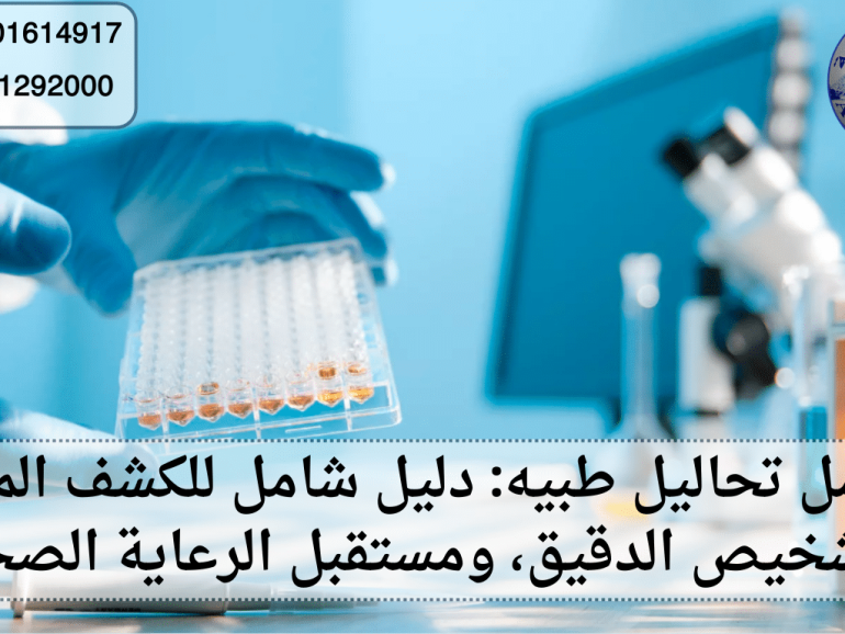 معامل تحاليل طبيه