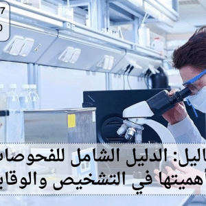 معمل تحاليل