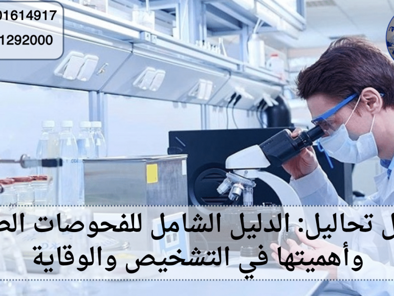 معمل تحاليل