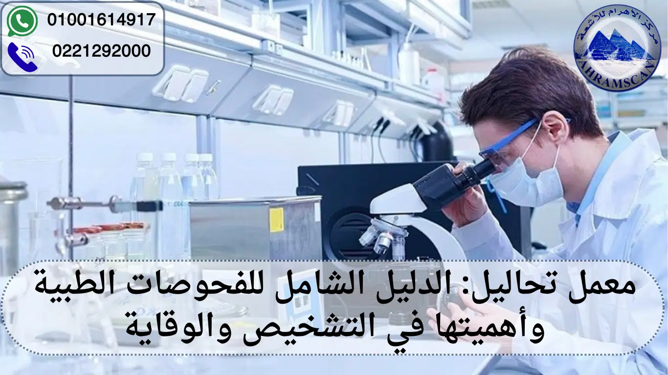 معمل تحاليل
