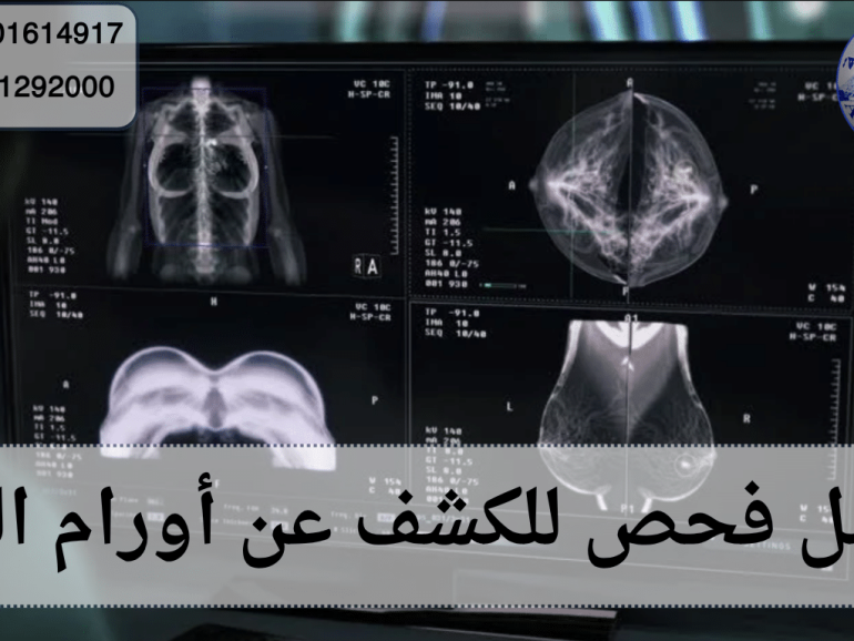 أفضل فحص للكشف عن أورام الثدي