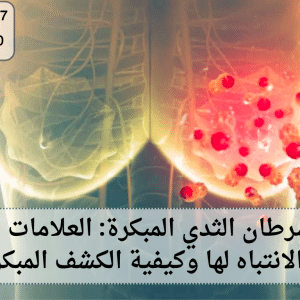 أعراض سرطان الثدي المبكرة