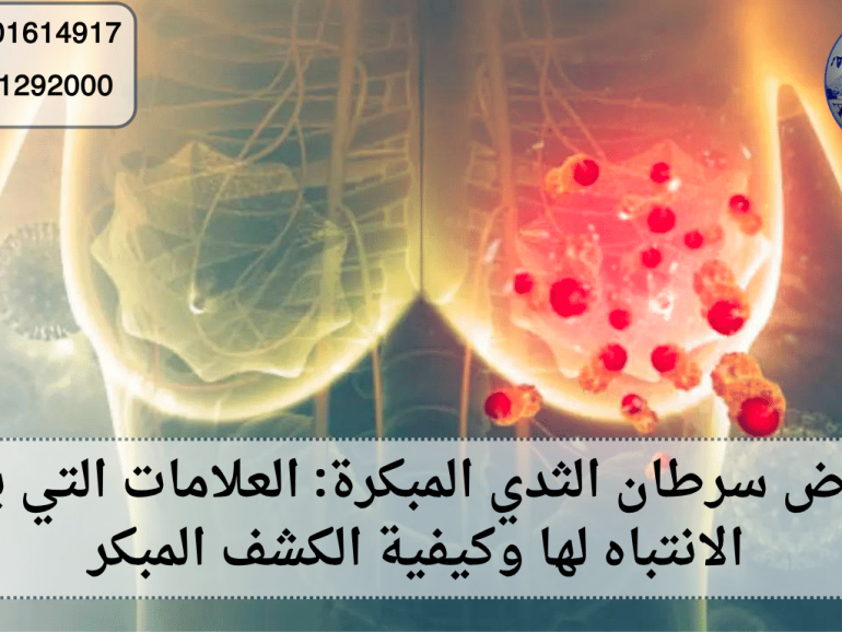 أعراض سرطان الثدي المبكرة