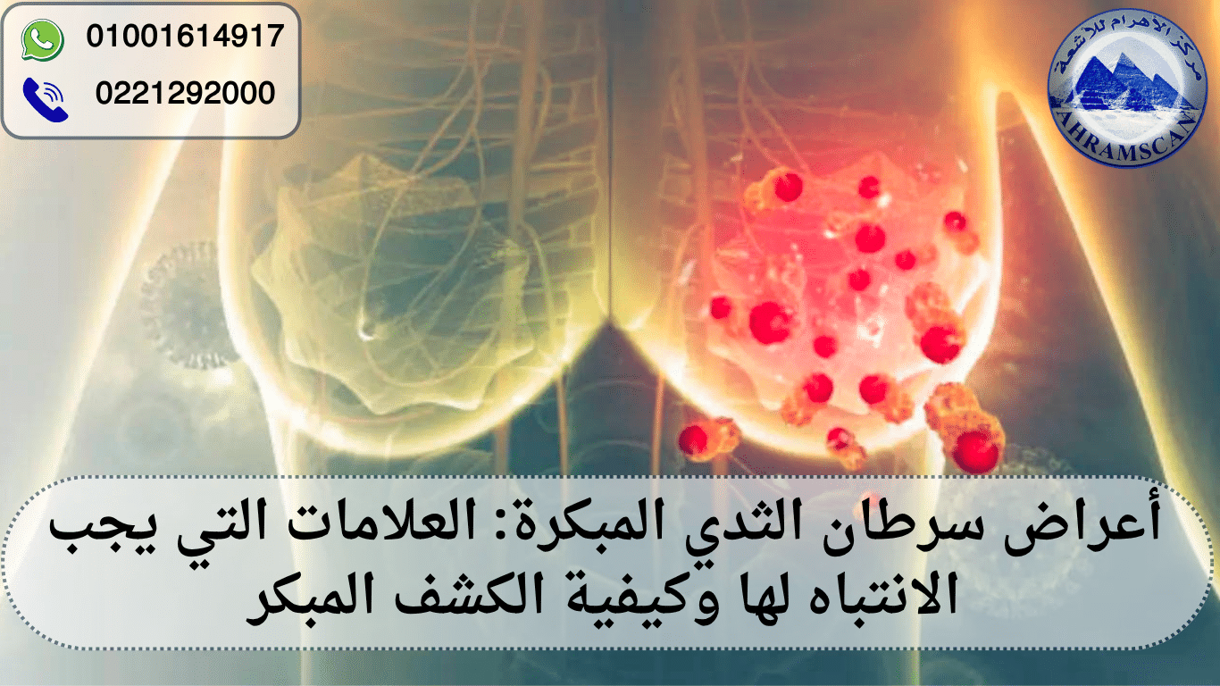 أعراض سرطان الثدي المبكرة