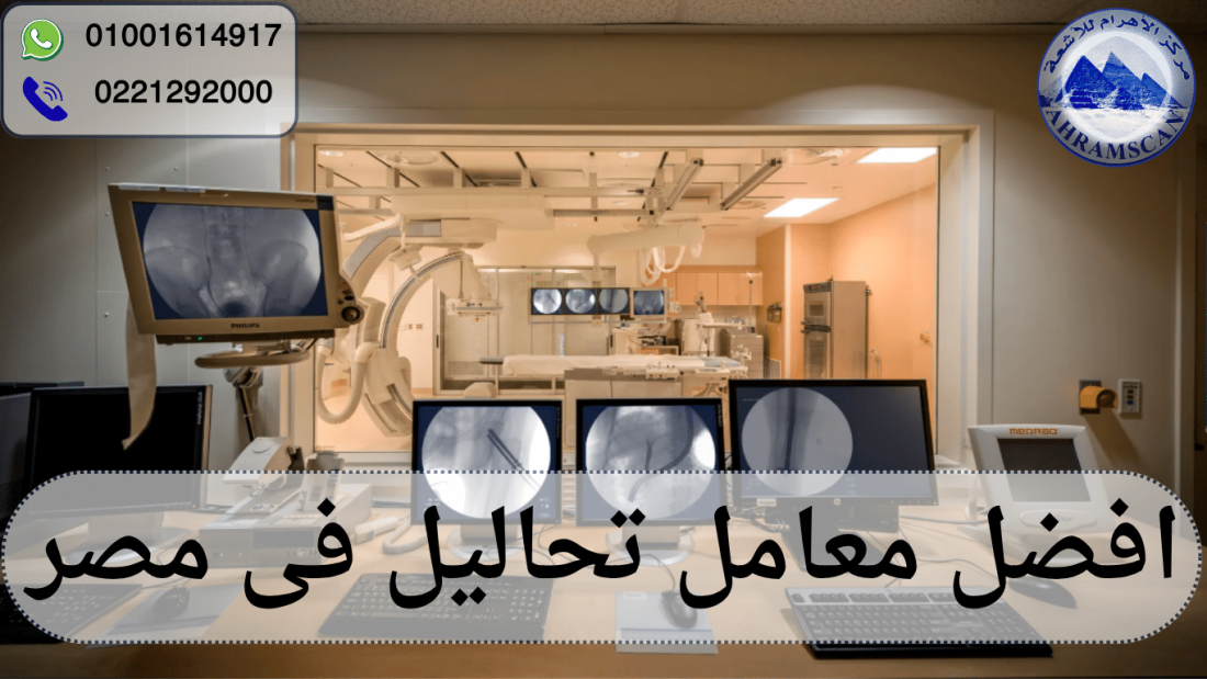 افضل معامل تحاليل فى مصر