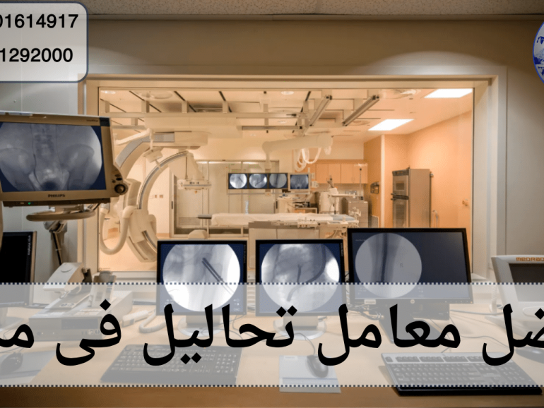 افضل معامل تحاليل فى مصر