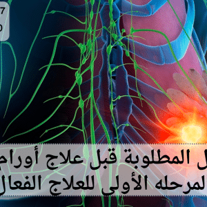 التحاليل المطلوبة قبل علاج أورام الثدي