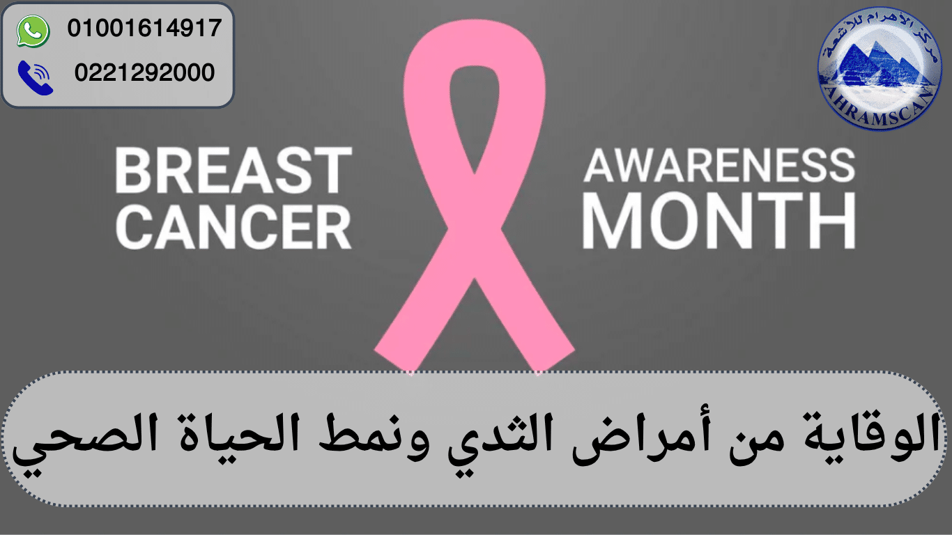 الوقاية من أمراض الثدي ونمط الحياة الصحي