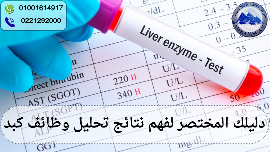 تحليل وظائف كبد