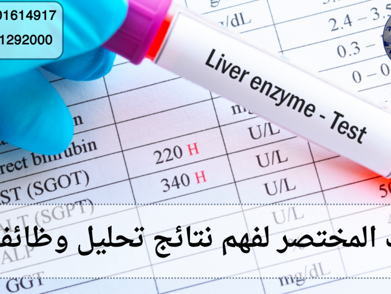 تحليل وظائف كبد