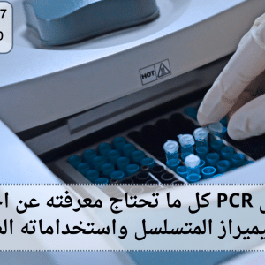 ما هو تحليل PCR