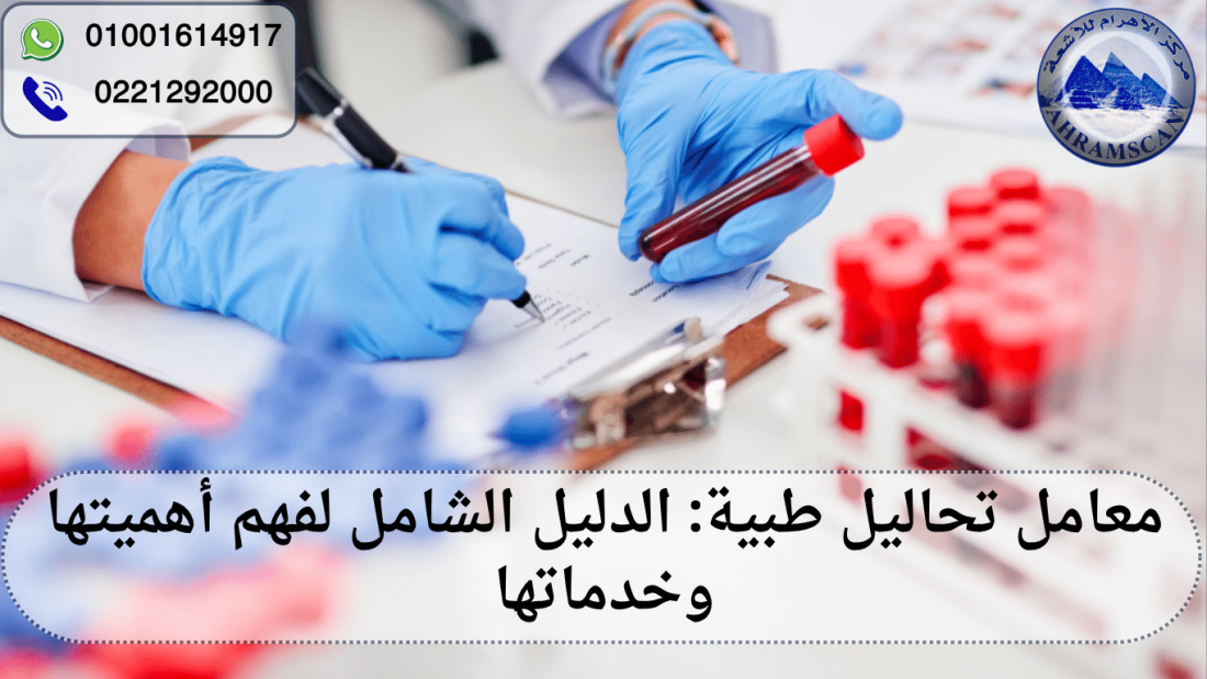 معامل تحاليل طبية