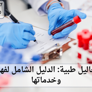 معامل تحاليل طبية
