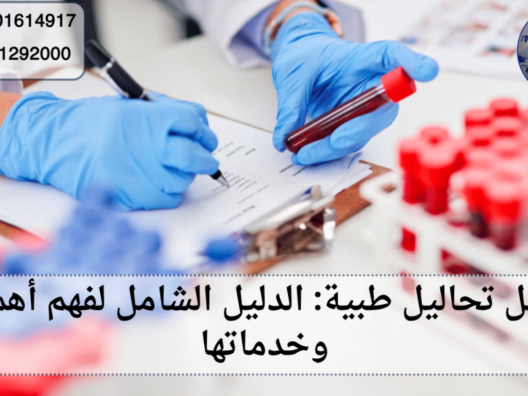 معامل تحاليل طبية