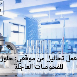 أقرب معمل تحاليل من موقعي