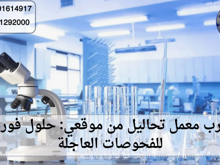 أقرب معمل تحاليل من موقعي