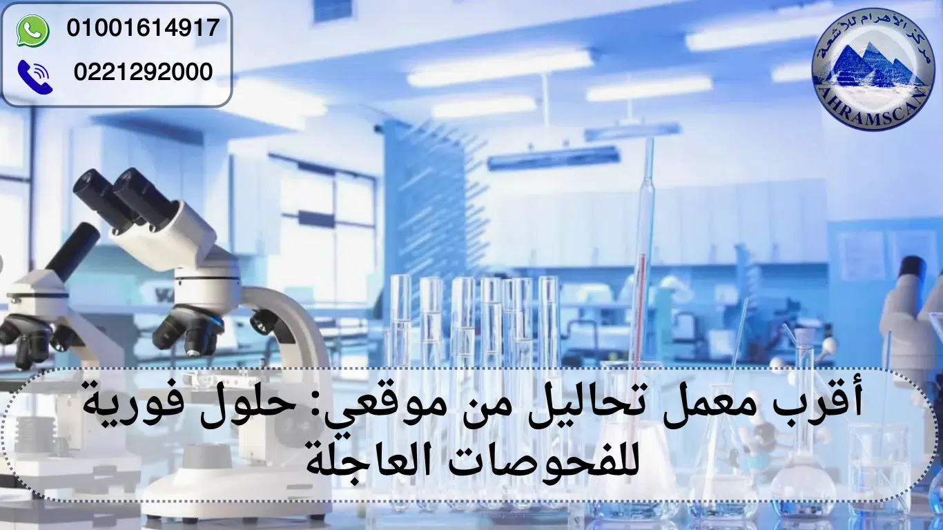 أقرب معمل تحاليل من موقعي