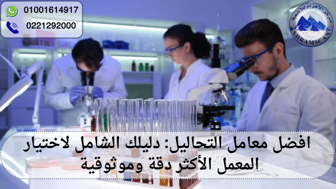 افضل معامل التحاليل