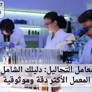 افضل معامل التحاليل
