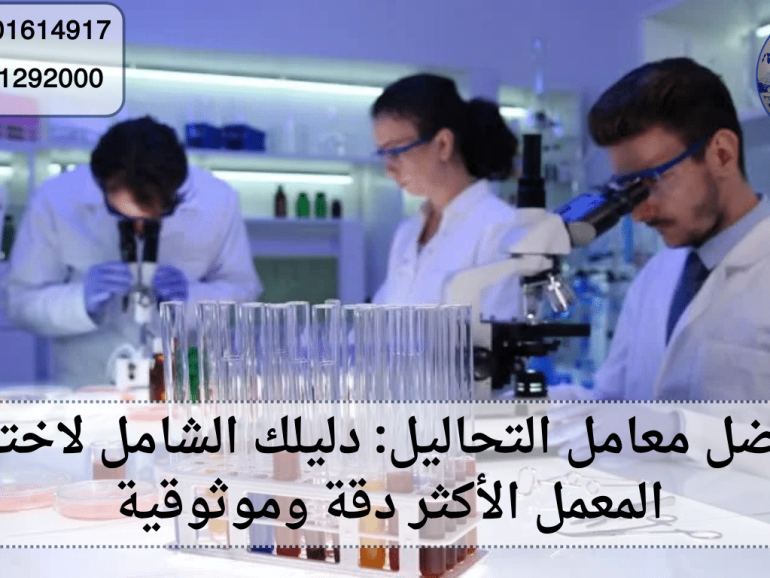 افضل معامل التحاليل