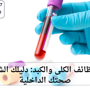 تحاليل وظائف الكلى والكبد