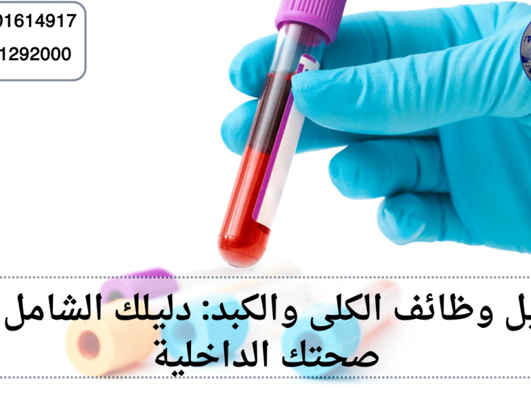 تحاليل وظائف الكلى والكبد