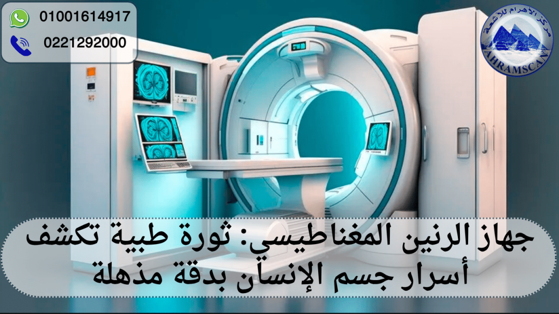 جهاز الرنين المغناطيسي