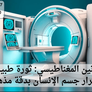 جهاز الرنين المغناطيسي