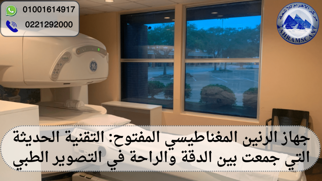 جهاز الرنين المغناطيسي المفتوح
