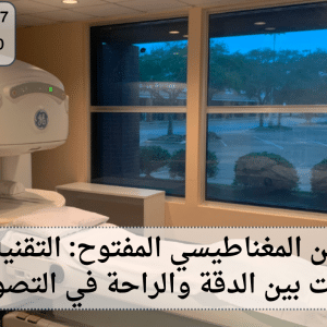 جهاز الرنين المغناطيسي المفتوح