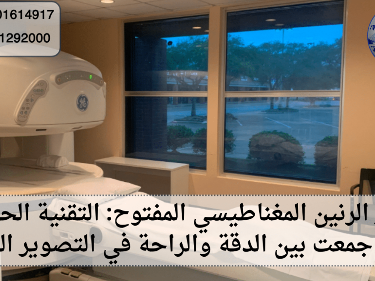 جهاز الرنين المغناطيسي المفتوح