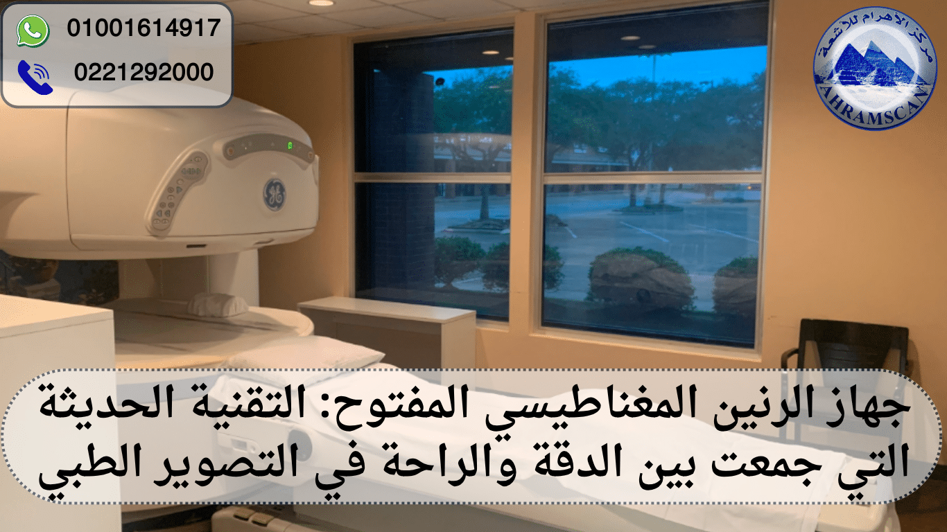 جهاز الرنين المغناطيسي المفتوح