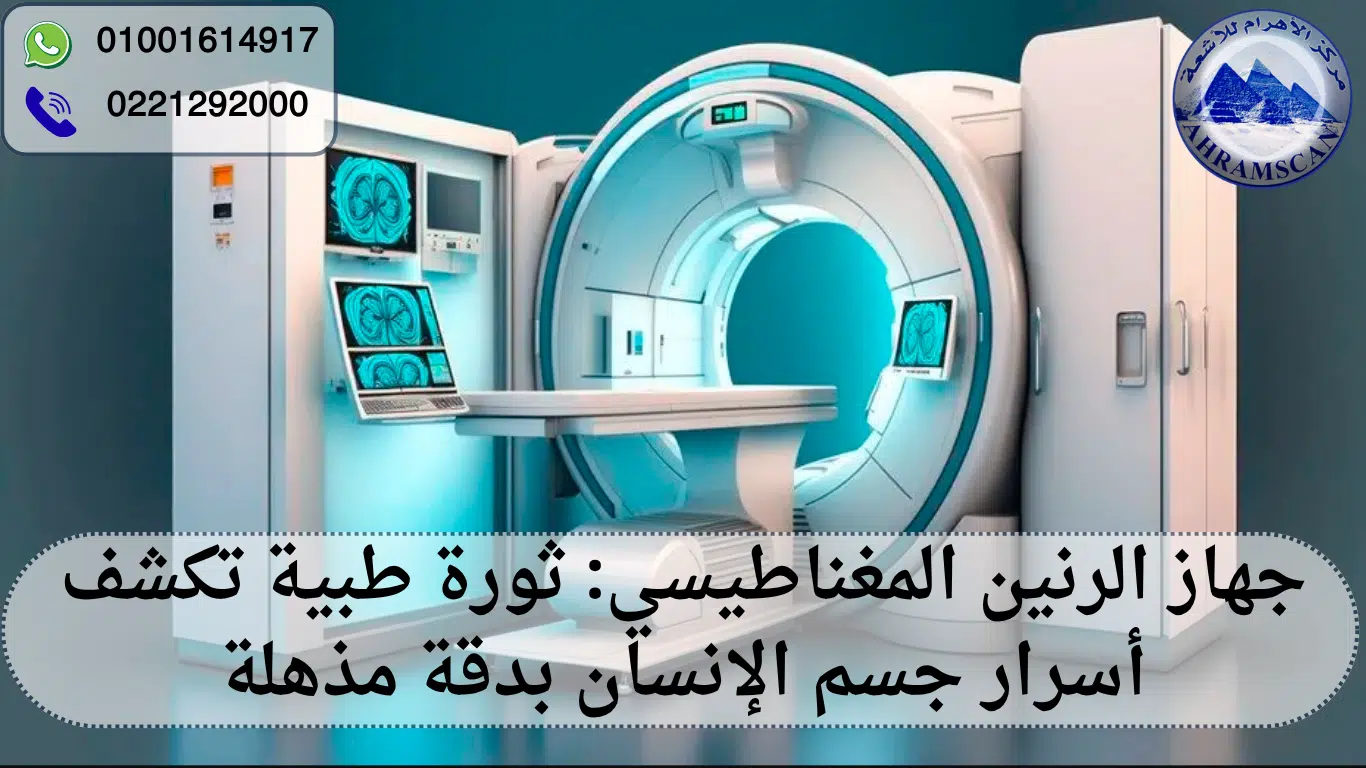 جهاز الرنين المغناطيسي