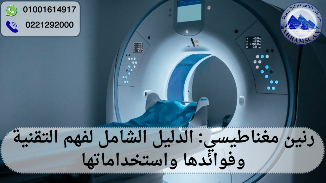 رنين مغناطيسي