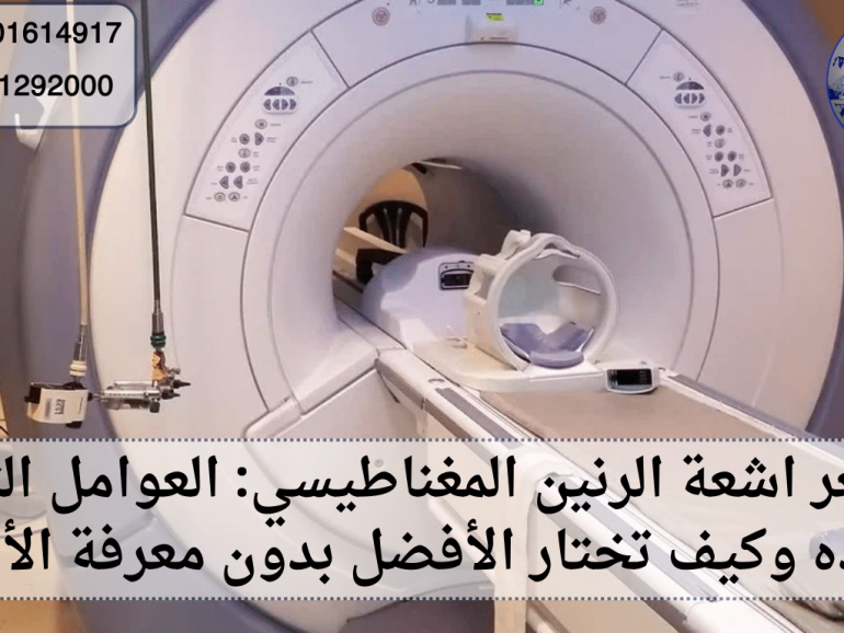 سعر اشعة الرنين المغناطيسي