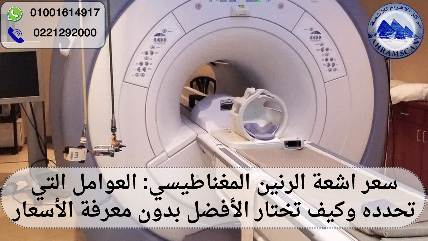 سعر اشعة الرنين المغناطيسي