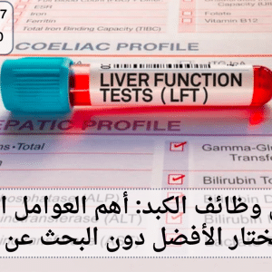 سعر تحليل وظائف الكبد