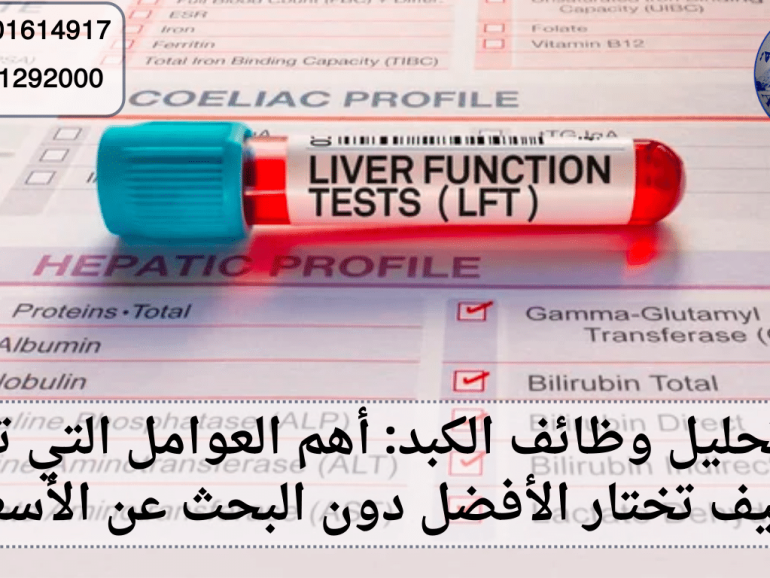 سعر تحليل وظائف الكبد